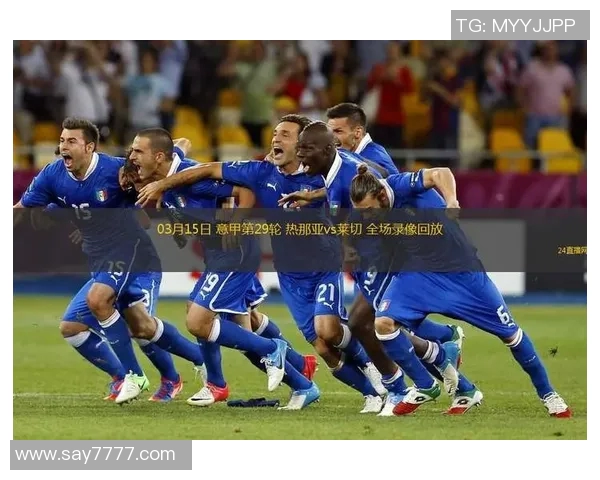 意甲第29轮热那亚对莱切保级大战首发阵容揭晓分析